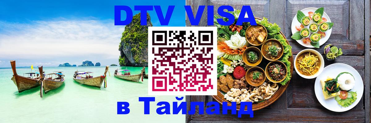 DTV Visa Тайланд купить 