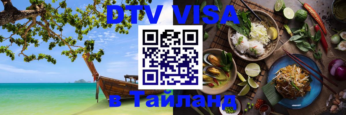 ДТВ VISA Тайланд для фрилансеров Нижний Новгород 